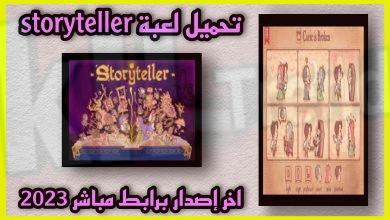 تحميل لعبة storyteller موقع ضاحي