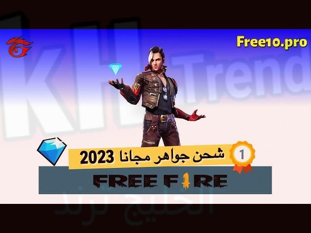 free10.pro شحن جواهر فري فاير مجانا