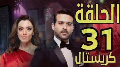 مسلسل كريستال الحلقة 31 الحادية والثلاثون alooytv