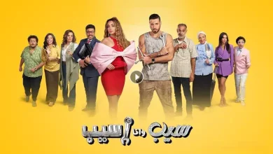 مسلسل سيب وانا اسيب الحلقه 8 +9 ايجي بست