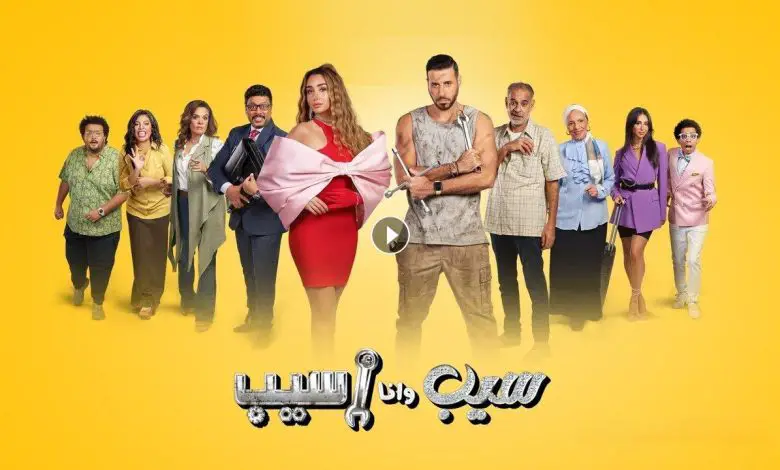 مسلسل سيب وانا اسيب الحلقه 8 +9 ايجي بست