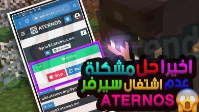 اتيرنوس ماين كرافت aternos.org server