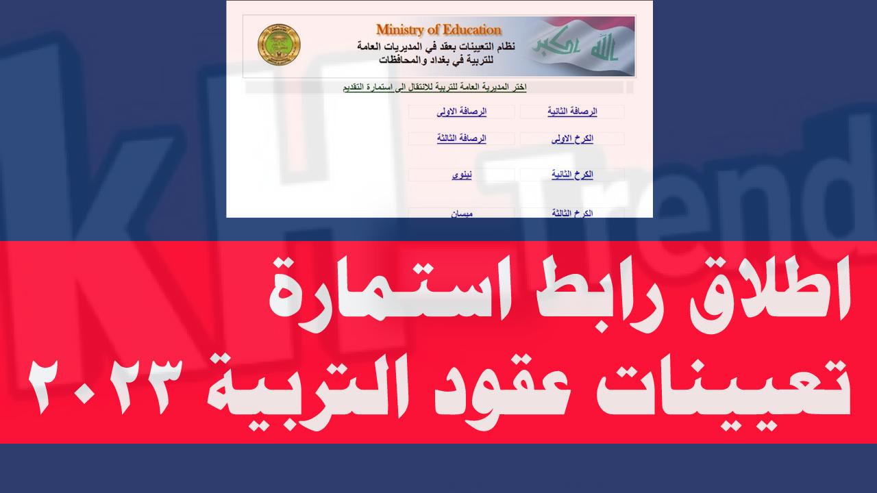 استمارة طلب تعيين في وزارة التربية العراقية 2023