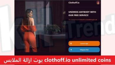 بوت ازالة الملابس clothoff.io unlimited coins