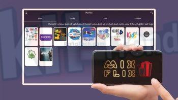تحميل MixFlix apk للاندرويد 2023