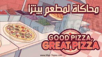 تحميل لعبة بيتزا جيدة بيتزا رائعة مهكرة للكمبيوتر