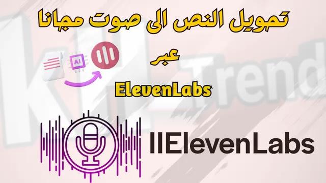 تحويل النص إلى صوت مجانا عربي ElevenLabs