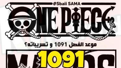 تسريبات مانجا ون بيس الفصل 1091