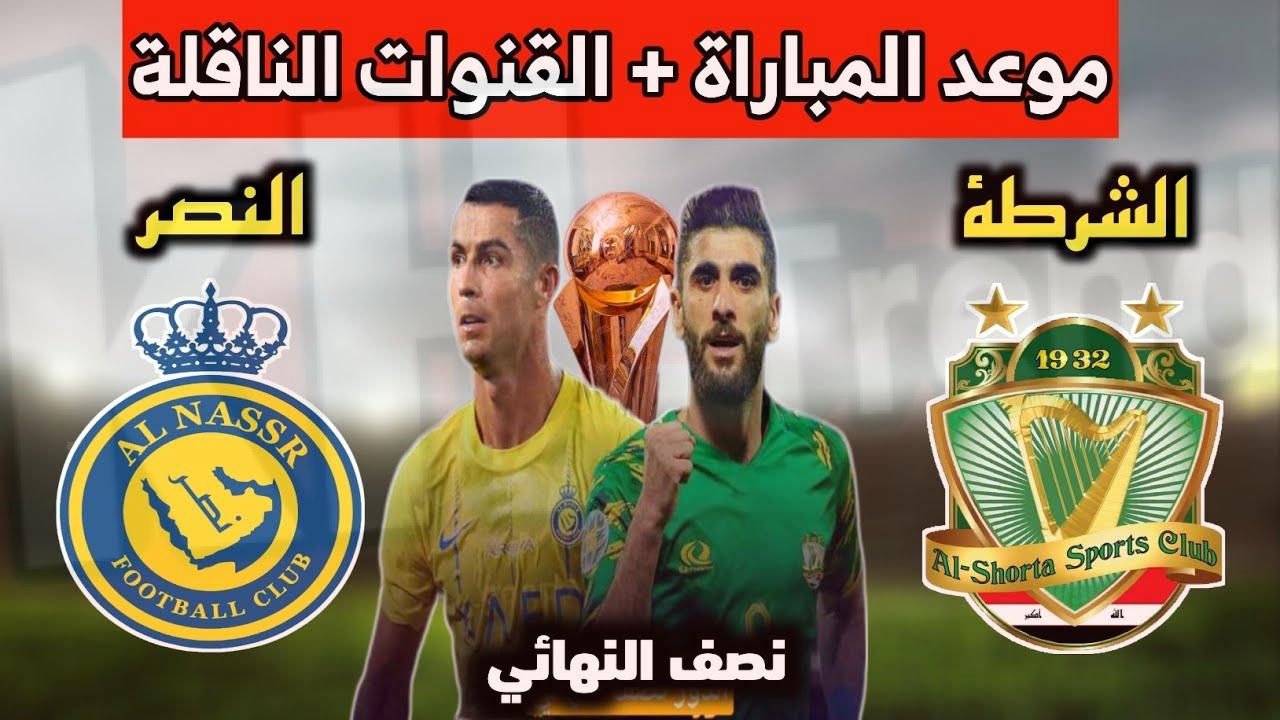 حجز تذاكر النصر والشرطة العراقي في البطولة العربية