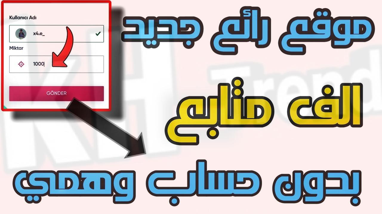 رابط موقع مهدي عادل زيادة متابعين انستقرام وتيك توك followup