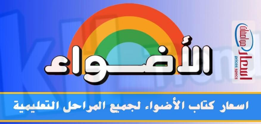 سعر كتاب الاضواء عربي تالته ثانوي 2024