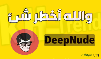 قصة تطبيق تعرية الناس deepnude