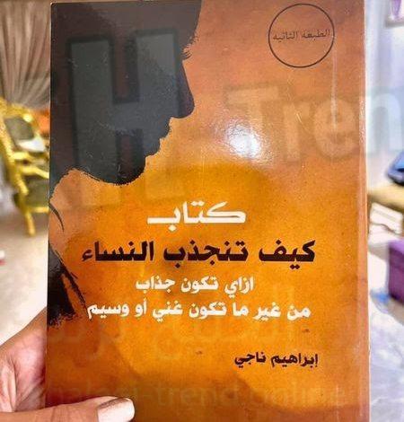 كتاب كيف تجذب النساء ابراهيم ناجي تليجرام