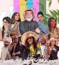 مسلسل بطن وظهر الحلقة 1 alooytv