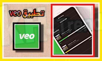 موقع ضاحي تحميل تطبيق veo apk