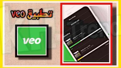 موقع ضاحي تحميل تطبيق veo apk