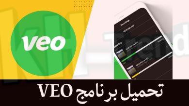 موقع فكرتي تحميل تطبيق veo لمشاهدة المباريات