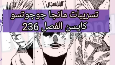 تسريبات مانجا جوجيتسو كايسن الفصل 236 +237