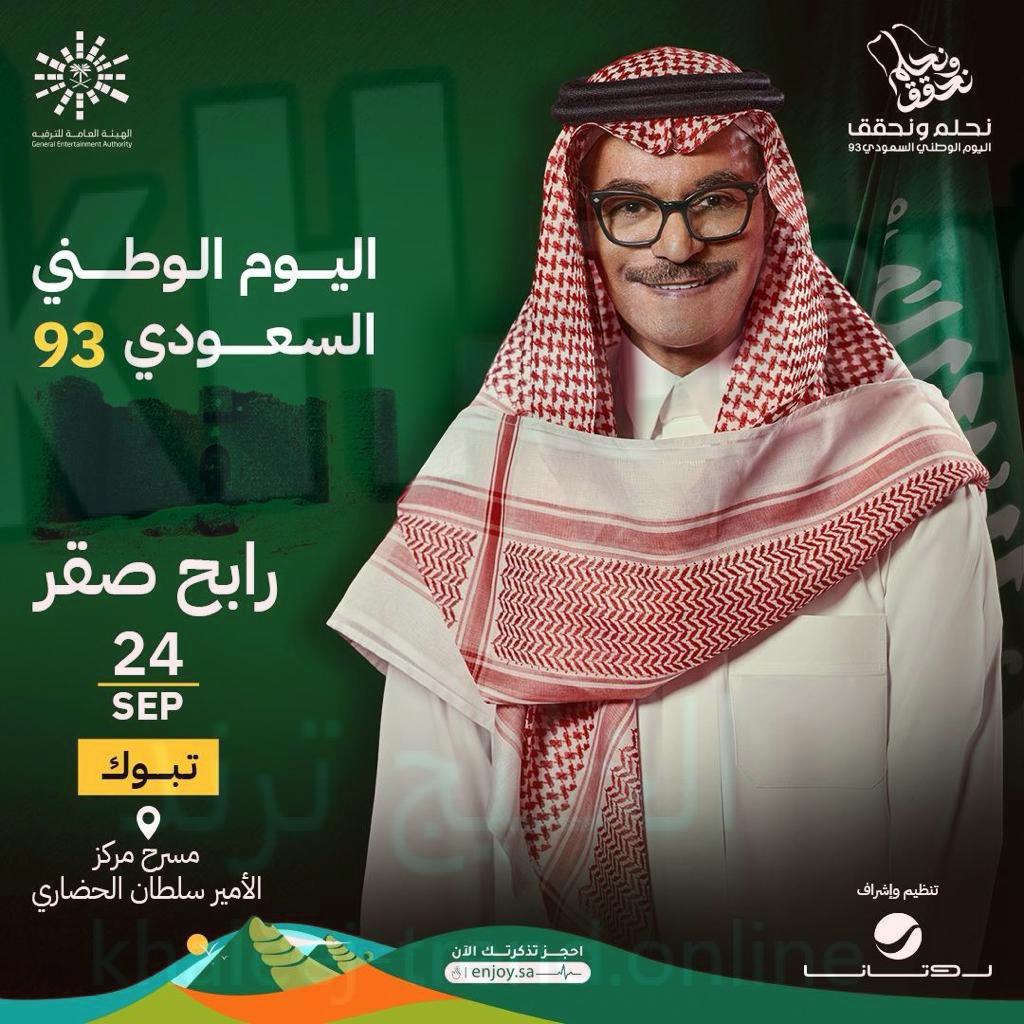 حجز تذاكر حفل رابح صقر في اليوم الوطني السعودي الـ93