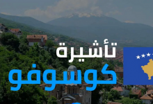 متطلبات تأشيرة كوسوفو للمصريين