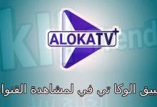 aloka tv 2023 v8 موقع ابديت نيوز التقني
