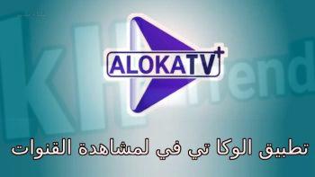 aloka tv 2023 v8 موقع ابديت نيوز التقني
