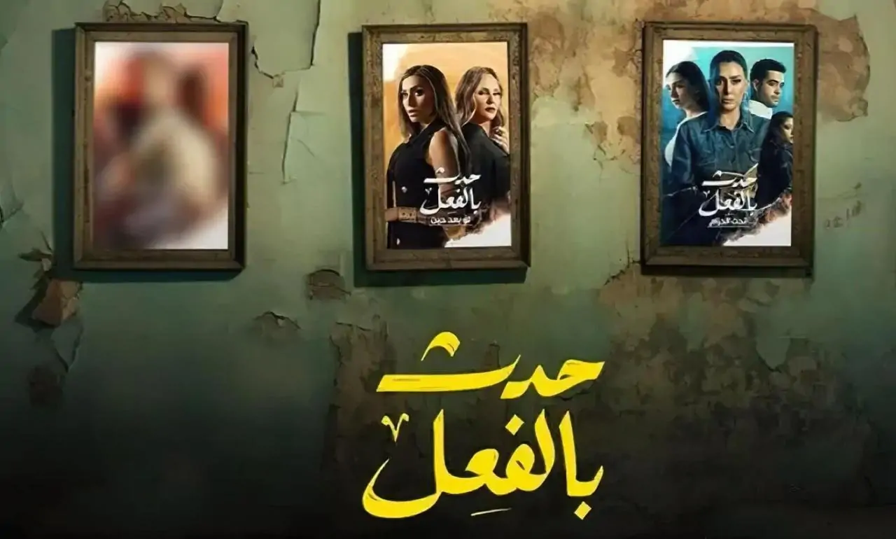 مسلسل حدث بالفعل الحلقة stc tv 3