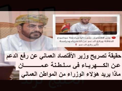 حقيقة رفع الدعم عن الكهرباء في سلطنة عمان