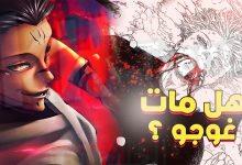 جوجيتسو كايسن الفصل 236 تسريبات جديدة