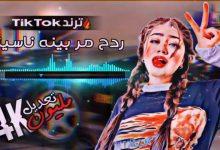 الكلمات معزوفة مر بينه مر بينه 2023 / 🔥 وبيا سبب ناسينه كاملة ردح ريمكس ترند تيك توك