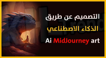 midjourney ai تعديل الصور بالذكاء الاصطناعي