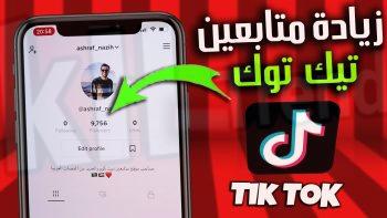 motabi3in com tt الحصول على متابعين تيك توك