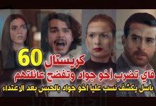 مسلسل كريستال اللبناني حلقة 60+61 برستيج ايجي بست alooytv