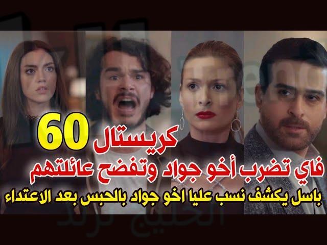 مسلسل كريستال اللبناني حلقة 60+61 برستيج ايجي بست alooytv