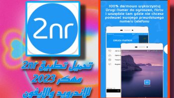 تحميل تطبيق 2nr apk للاندرويد