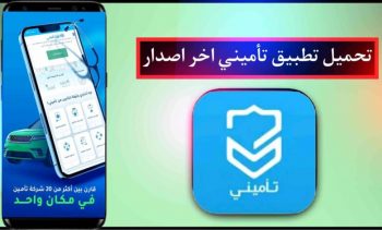 تحميل تطبيق تاميني للاندرويد والايفون