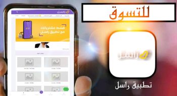 تحميل تطبيق راسل للايفون والاندرويد