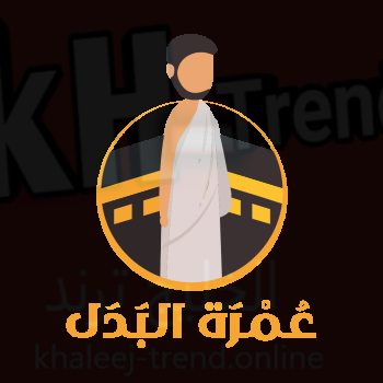 تحميل تطبيق عمرة البدل للاندرويد والايفون