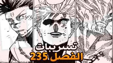 تسريبات مانجا جوجيتسو كايسن الفصل 235