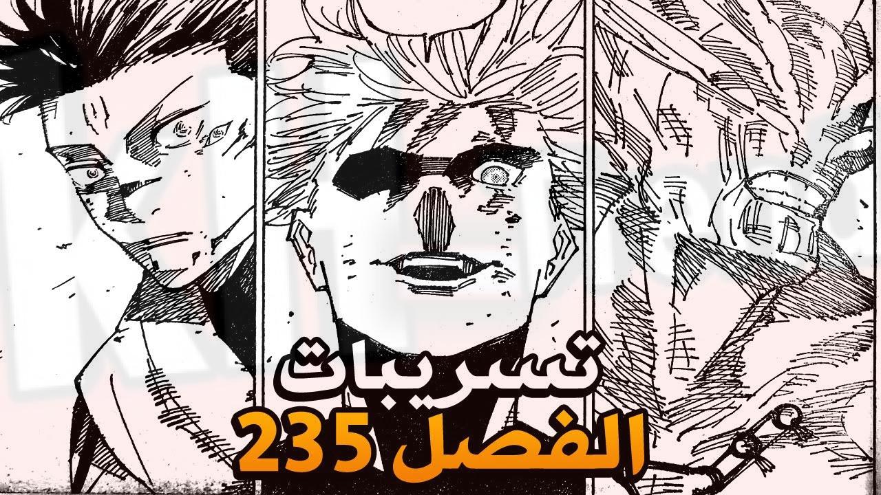 تسريبات مانجا جوجيتسو كايسن الفصل 235