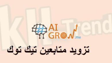 aigrow تزويد متابعين تيك توك