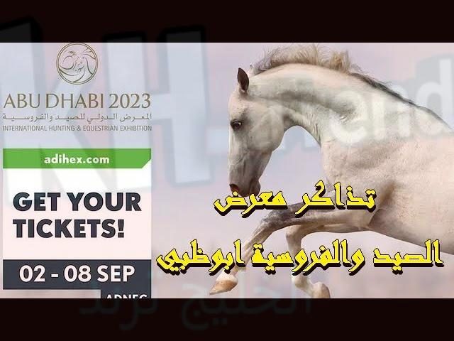 حجز تذاكر معرض أبوظبي الدولي للصيد والفروسية 2023
