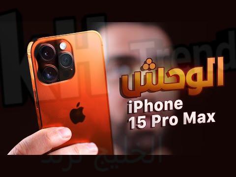 سعر ايفون 15 برو max في عمان