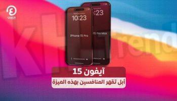 سعر ايفون 15 في المملكة العربية السعودية