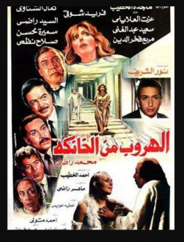 فيلم الهروب من الخانكة arabseed
