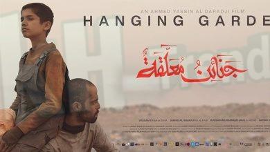 فيلم جنائن معلقةكامل hanging gardens movie