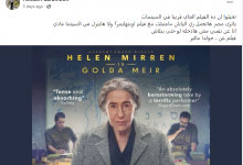 فيلم جولدا مائير حرب اكتوبر ايجي بست عرب سيد