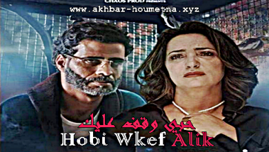 فيلم شيشة التونسي كامل akhbar houmetna xyz