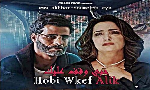 فيلم شيشة التونسي كامل akhbar houmetna xyz