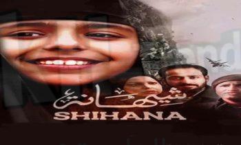 فيلم شيهانه كامل شاهد